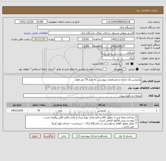 استعلام پارتیشن تک جداره با مشخصات پیوستی به متراژ 75 متر طول