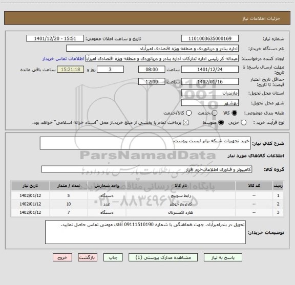 استعلام خرید تجهیزات شبکه برابر لیست پیوست.