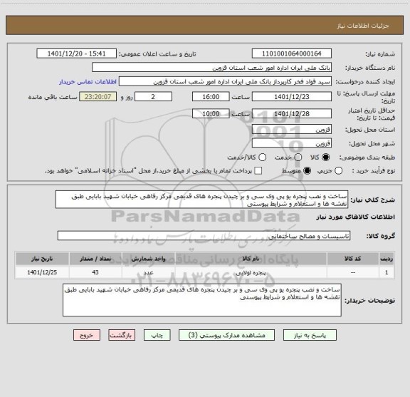 استعلام ساخت و نصب پنجره یو پی وی سی و بر چیدن پنجره های قدیمی مرکز رفاهی خیابان شهید بابایی طبق نقشه ها و استعلام و شرایط پیوستی