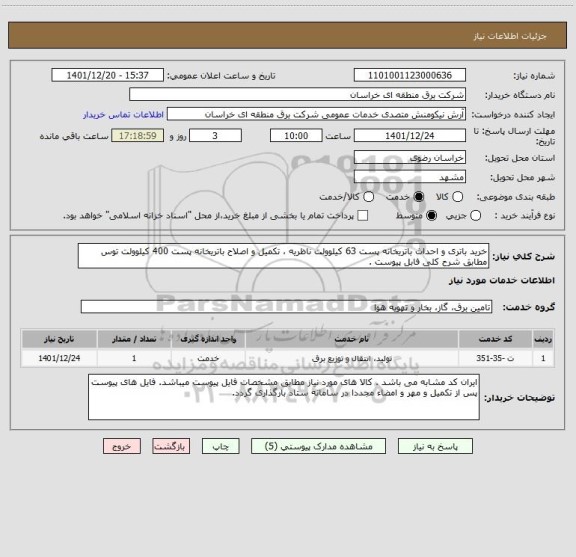 استعلام خرید باتری و احداث باتریخانه پست 63 کیلوولت ناظریه ، تکمیل و اصلاح باتریخانه پست 400 کیلوولت توس مطابق شرح کلی فابل پیوست .