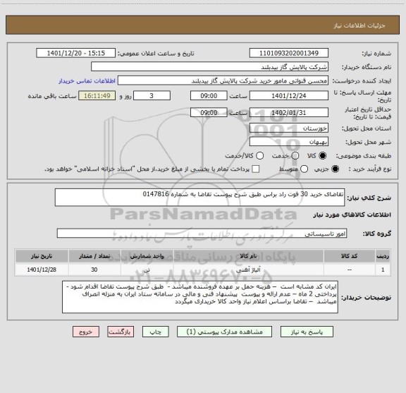 استعلام تقاضای خرید 30 فوت راد براس طبق شرح پیوست تقاضا به شماره 0147816