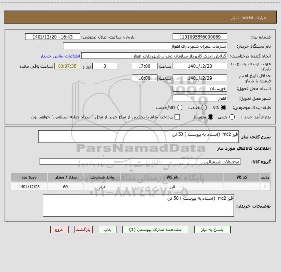 استعلام قیر mc2  (اسناد به پیوست ) 50 تن