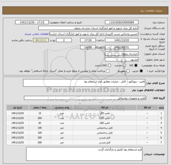 استعلام لامپ - پروژکتور - کابل - جزئیات مطابق فرم استعلام بها