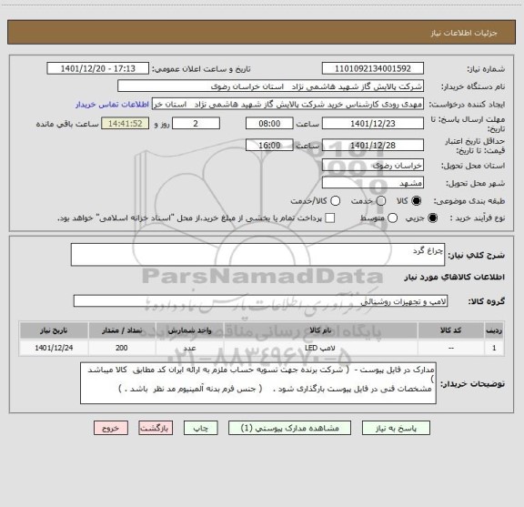 استعلام چراغ گرد