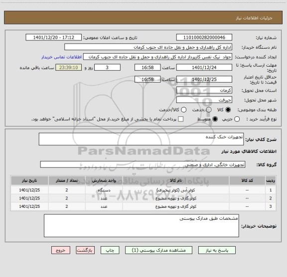 استعلام تجهیزات خنک کننده