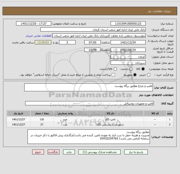 استعلام لامپ و چراغ مطابق برگه پیوست