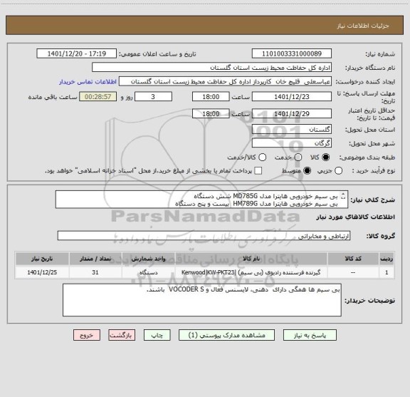 استعلام بی سیم خودرویی هایترا مدل MD785G	شش دستگاه
بی سیم خودرویی هایترا مدل HM789G	 بیست و پنج دستگاه