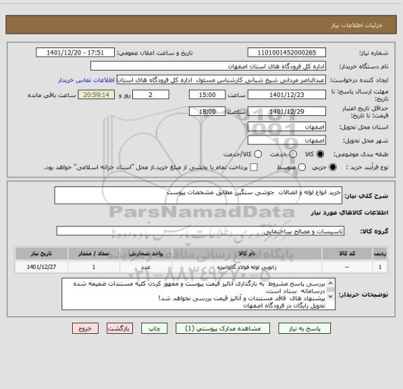 استعلام خرید انواع لوله و اتصالات  جوشی سنگین مطابق مشخصات پیوست