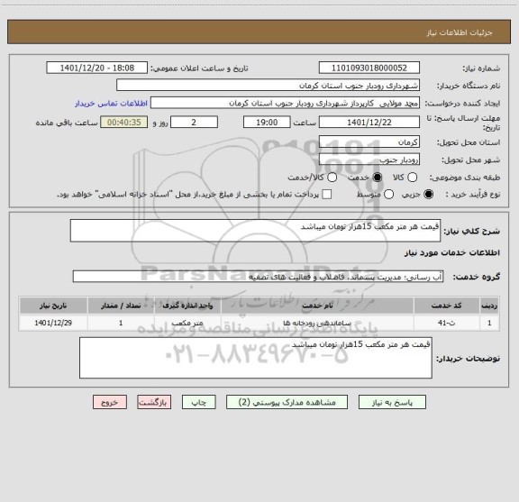 استعلام قیمت هر متر مکعب 15هزار تومان میباشد