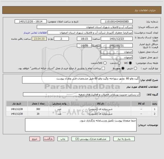 استعلام گیت والو 80  وچهر سوراخه- وگیت والو 60 طبق مشخصات فنی وتعداد پیوست