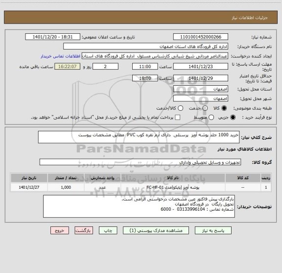 استعلام خرید 1000 جلد پوشه آویز  پرسنلی  دارای آرم نقره کوب PVC  مطابق مشخصات پیوست