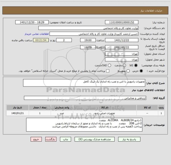 استعلام تجهیزات رادیویی با انتن و نصب راه اندازی یک لینک کامل، سایت ستاد