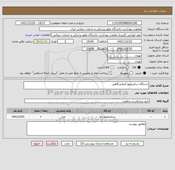 استعلام دستگاه سانتریفیوژ آزمایشگاهی