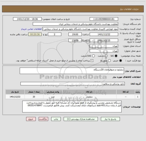 استعلام دیاپازون و منوفیلامان 20دستگاه