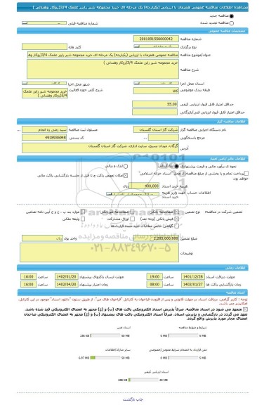 مناقصه، مناقصه عمومی همزمان با ارزیابی (یکپارچه) یک مرحله ای خرید مجموعه شیر رایزر علمک 3/4(روکار وهندلی )