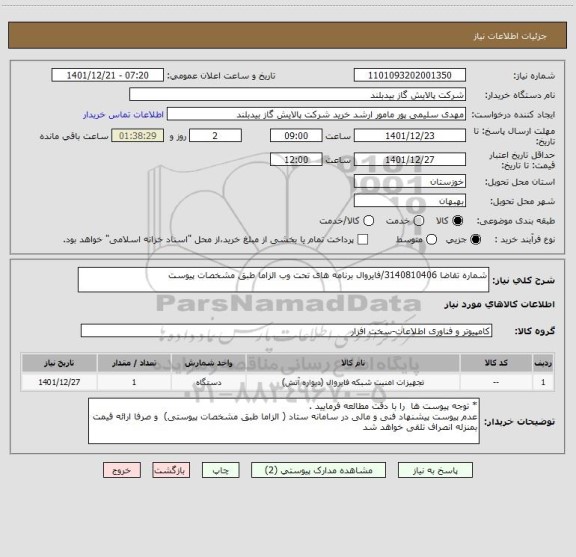 استعلام شماره تقاضا 3140810406/فایروال برنامه های تحت وب الزاما طبق مشخصات پیوست