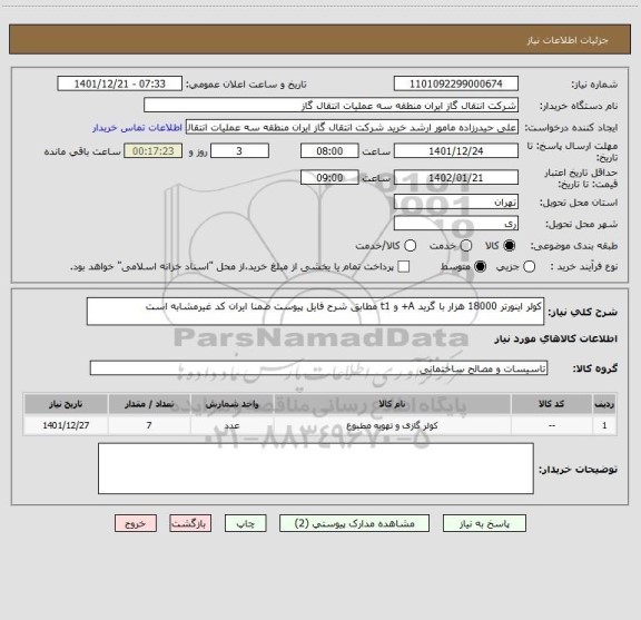 استعلام کولر اینورتر 18000 هزار با گرید A+ و t1 مطابق شرح فایل پیوست ضمنا ایران کد غیرمشابه است