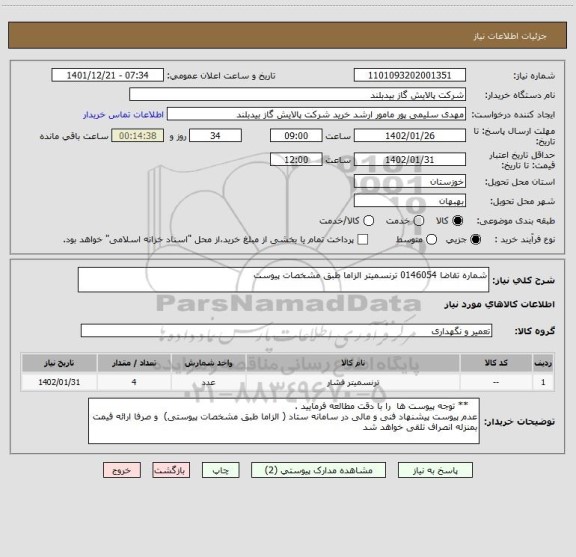 استعلام شماره تقاضا 0146054 ترنسمیتر الزاما طبق مشخصات پیوست