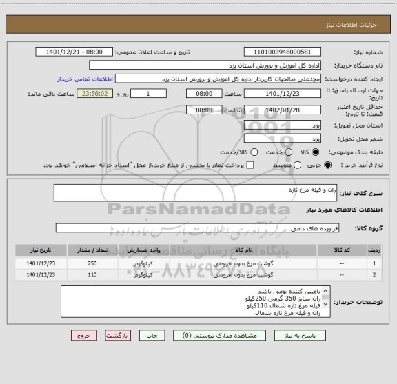 استعلام ران و فیله مرغ تازه