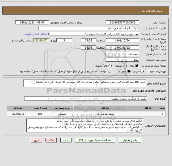 استعلام خرید 100 عدد المنت فیلتر طبق استعلام بهاء و مشخصات فنی پیوستی ((( توجه : ایران کد مشابه )))