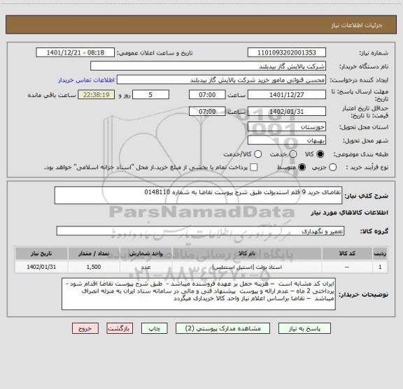 استعلام تقاضای خرید 9 قلم استدبولت طبق شرح پیوست تقاضا به شماره 0148110