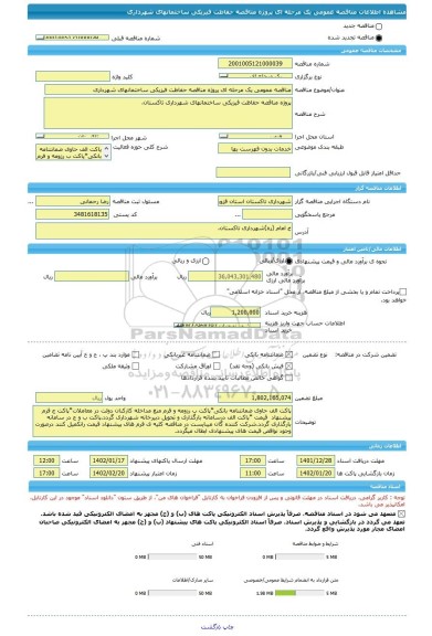 مناقصه، مناقصه عمومی یک مرحله ای پروژه مناقصه حفاظت فیزیکی ساختمانهای شهرداری