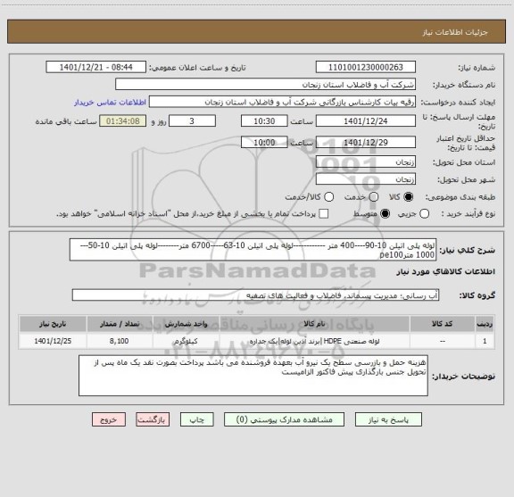 استعلام لوله پلی اتیلن 10-90----400 متر ------------لوله پلی اتیلن 10-63-----6700 متر--------لوله پلی اتیلن 10-50---1000 مترpe100