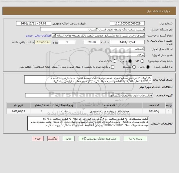 استعلام بکارگیری 14نفرمامورمسلح جهت  شعب وباجه بانک توسعه تعاون -مدت قرارداد 12ماه از 1402/1/5لغایت1402/12/28-موسسه دارای گرید1یا2و مجوز فعالیت ازپلیس پیشگیری