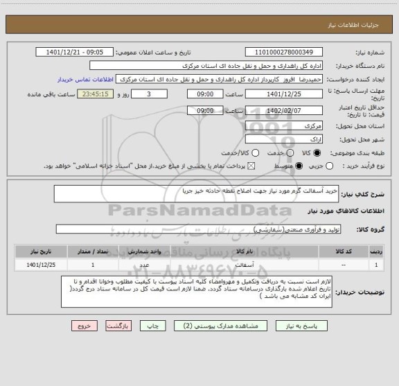 استعلام خرید آسفالت گرم مورد نیاز جهت اصلاح نقطه حادثه خیز جریا