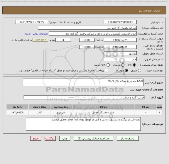 استعلام 1200 متر مربع موکت پالاز 9771