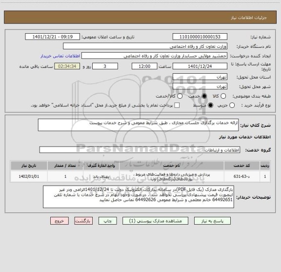 استعلام ارائه خدمات برگذاری جلسات مجازی ، طبق شرایط عمومی و شرح خدمات پیوست