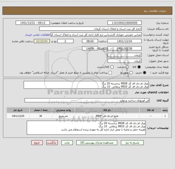 استعلام ورق ام دی اف کد 9928 برجسته 20 برگ
ورق ام دی اف کد 9933 پرتقالی  10 برگ