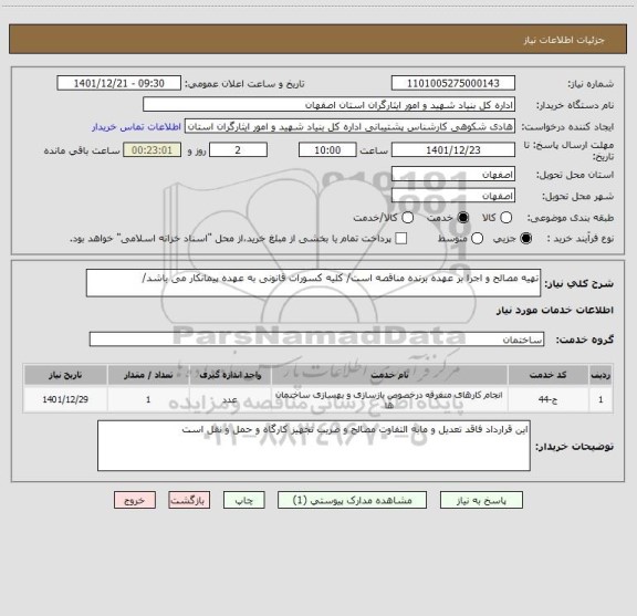 استعلام تهیه مصالح و اجرا بر عهده برنده مناقصه است/ کلیه کسورات قانونی به عهده پیمانکار می باشد/