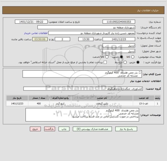 استعلام بذر چمن هلندی  400 کیلوگرم
مشابه کد خدمتی 
پرداختی در صورت گشایش مالی در چند قسط پرداخت میشود