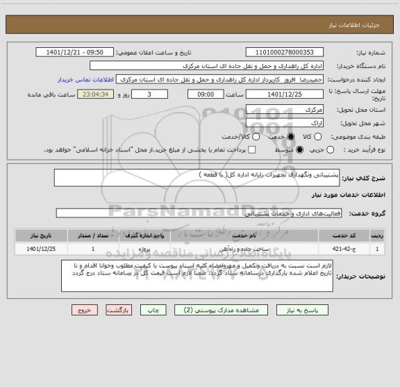 استعلام پشتیبانی ونگهداری تجهیزات رایانه اداره کل( با قطعه )