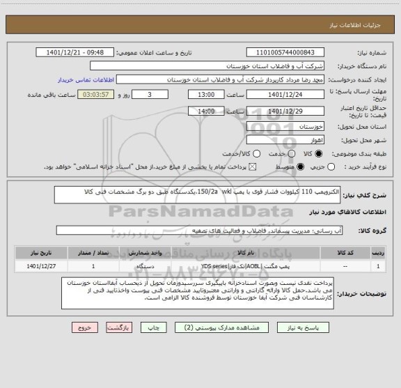 استعلام الکتروپمپ 110 کیلووات فشار قوی با پمپ 150/2a  wkl،یکدستگاه طبق دو برگ مشخصات فنی کالا