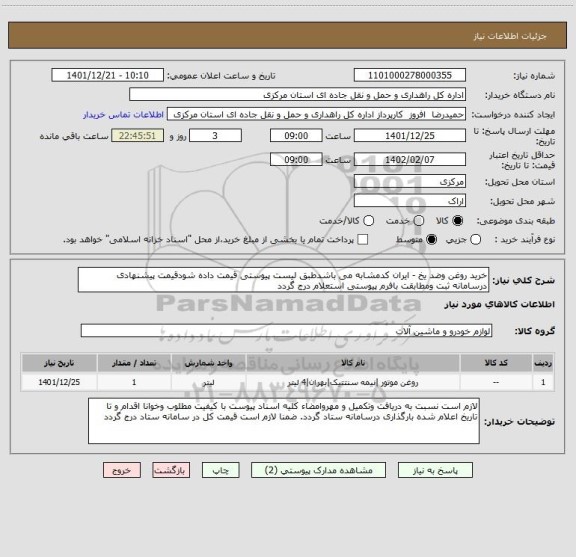 استعلام خرید روغن وضد یخ - ایران کدمشابه می باشدطبق لیست پیوستی قیمت داده شودقیمت پیشنهادی درسامانه ثبت ومطابقت بافرم پیوستی استعلام درج گردد