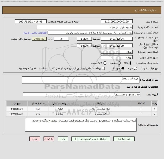 استعلام خرید قند و چای