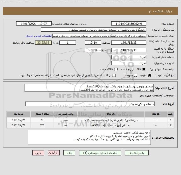 استعلام صندلی چوبی لهستانی با چوب راش درجه یک(120عدد)
میز چوبی لهستانی شش نفره با چوب راش درجه یک (20عدد)