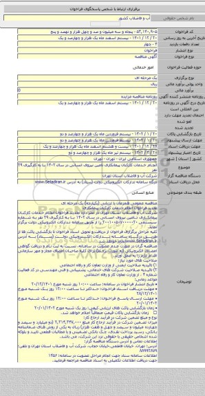 مناقصه, انجام خدمات کارکنان پیمانکاری تامین نیروی انسانی در سال ۱۴۰۲ با به کارگیری ۲۹ نفر