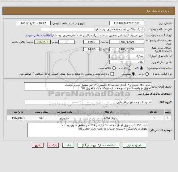 استعلام خرید 250 شیت ورق آجدار ضخامت 6 میلیمتر 2*1 متر مطابق شرح پیوست
تحویل در پالایشگاه و تسویه حساب دو هفته بعداز تحویل کالا