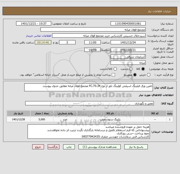 استعلام تامین ورق فیلینگ اسپلش کولینگ تاور از نوع FC.70.34 مجتمع فولاد میانه مطابق جدول پیوست