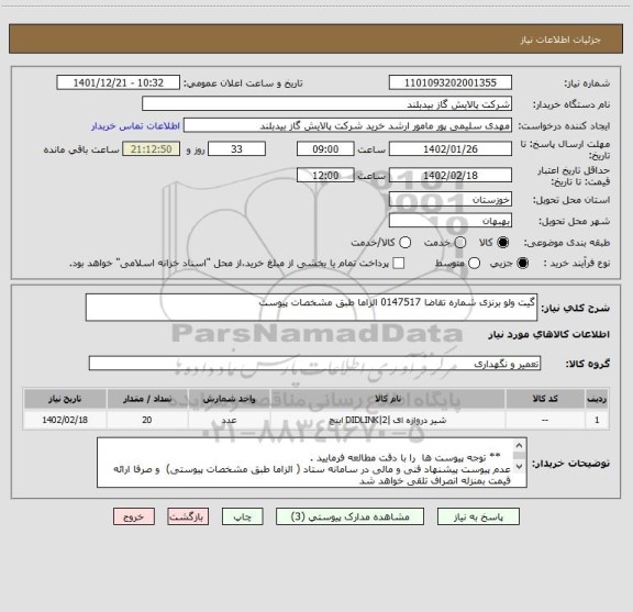 استعلام گیت ولو برنزی شماره تقاضا 0147517 الزاما طبق مشخصات پیوست