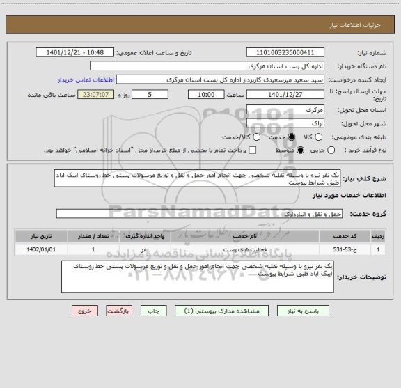 استعلام یک نفر نیرو با وسیله نقلیه شخصی جهت انجام امور حمل و نقل و توزیع مرسولات پستی خط روستای ایبک اباد طبق شرایط پیوست