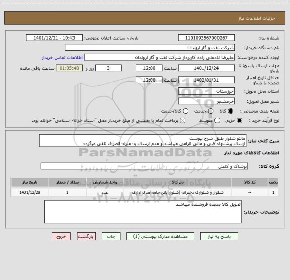 استعلام مانتو شلوار طبق شرح پیوست
ارسال پیشنهاد فنی و مالی الزامی میباشد و عدم ارسال به منزله انصراف تلقی میگردد