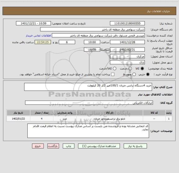 استعلام خرید 4دستگاه ترانس جریان 100/1امپر 2کر 20 کیلوولت