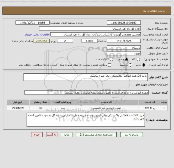 استعلام خرید 120عدد فلاکس پلاستیکی برابر شرح پیوست