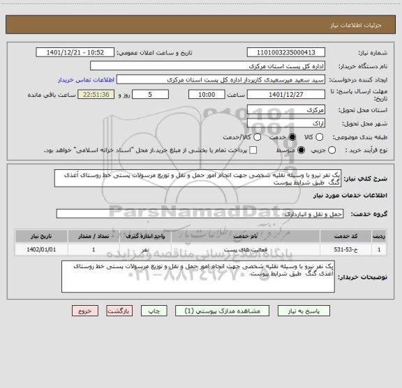 استعلام یک نفر نیرو با وسیله نقلیه شخصی جهت انجام امور حمل و نقل و توزیع مرسولات پستی خط روستای آغذی گنگ  طبق شرایط پیوست