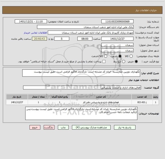 استعلام نگهداری دوربین مداربسته -ایران کد مشابه است -بارگذاری فاگتور الزامی است -طبق لیست پیوست