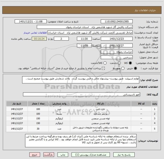 استعلام لوازم اسپیلت  طبق پیوست- پیشنهاد مالی و فنی پیوست گردد.  واحد شمارش طبق پیوست صحیح است .